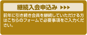 継続入会申込み