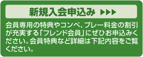 新規入会申込み