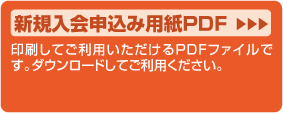 継続入会申込み用紙PDF